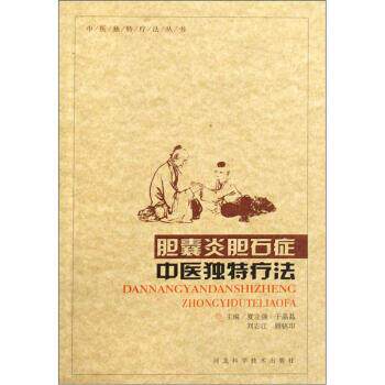 【正版书籍】 胆囊炎胆石症中医独特疗法 夏立强,于晶晶,刘志江 等 编 河北科学技术出版社