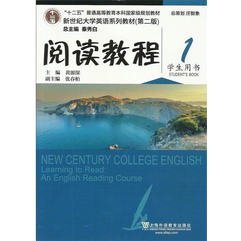 【正版书籍】 阅读教程1学生用书第二版黄源深上外 黄源深,秦秀白,秦秀白 编 上海外语教育出版社