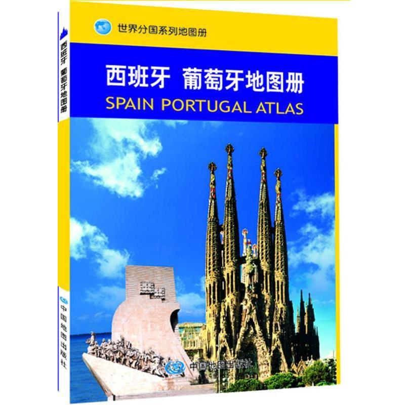 【正版书籍】 世界分国系列地图册:西班牙 葡萄牙地图册 中国地图出版社 主编 中国地图出版社