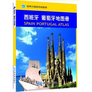 【正版书籍】 世界分国系列地图册:西班牙 葡萄牙地图册 中国地图出版社　主编 中国地图出版社