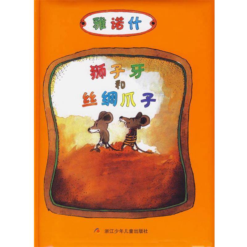 【正版书籍】 狮子牙和丝绸爪子—雅诺什 (德)雅诺什 著,皮皮 译 浙江少年儿童出版社