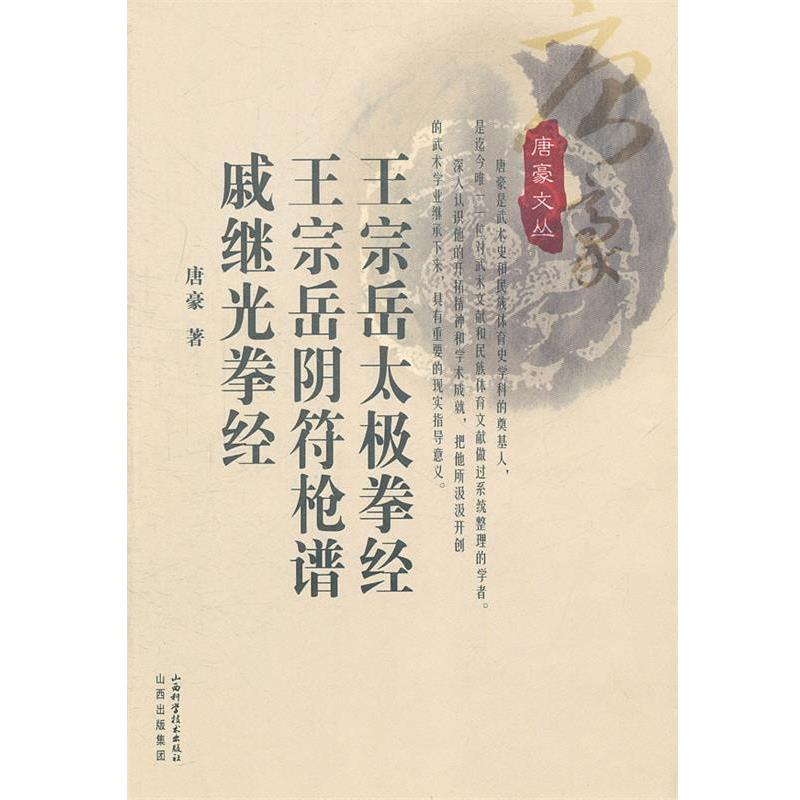 【正版书籍】 网宗岳太极拳经 王宗岳阴符枪谱 戚继光拳经 唐豪 著 山西科学技术出版社