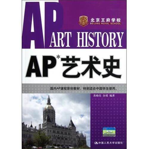 【正版书籍】 AP艺术史 苏晓佳, 余瑶 中国人民大学出版社