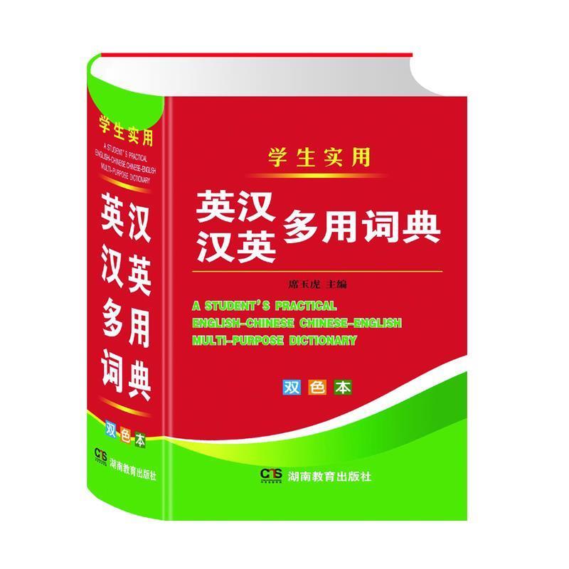 【正版书籍】 学生实用英汉汉英多用词典 席玉虎 湖南教育出版社