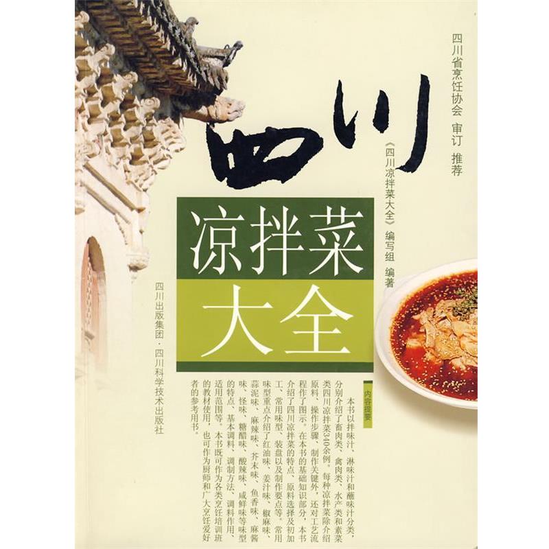 【正版书籍】 四川凉拌菜大全 编写组 编著 四川科技出版社