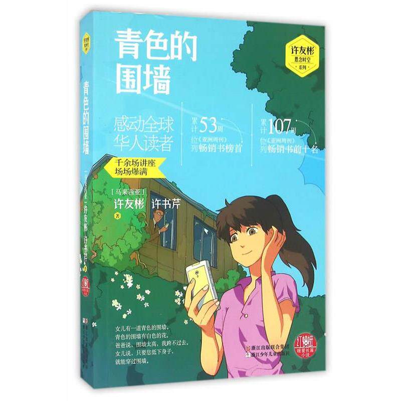 【正版书籍】 红蜻蜓暖爱长篇小说:青色的围墙 (马来西亚)许友彬 等著 浙江少年儿童出版社