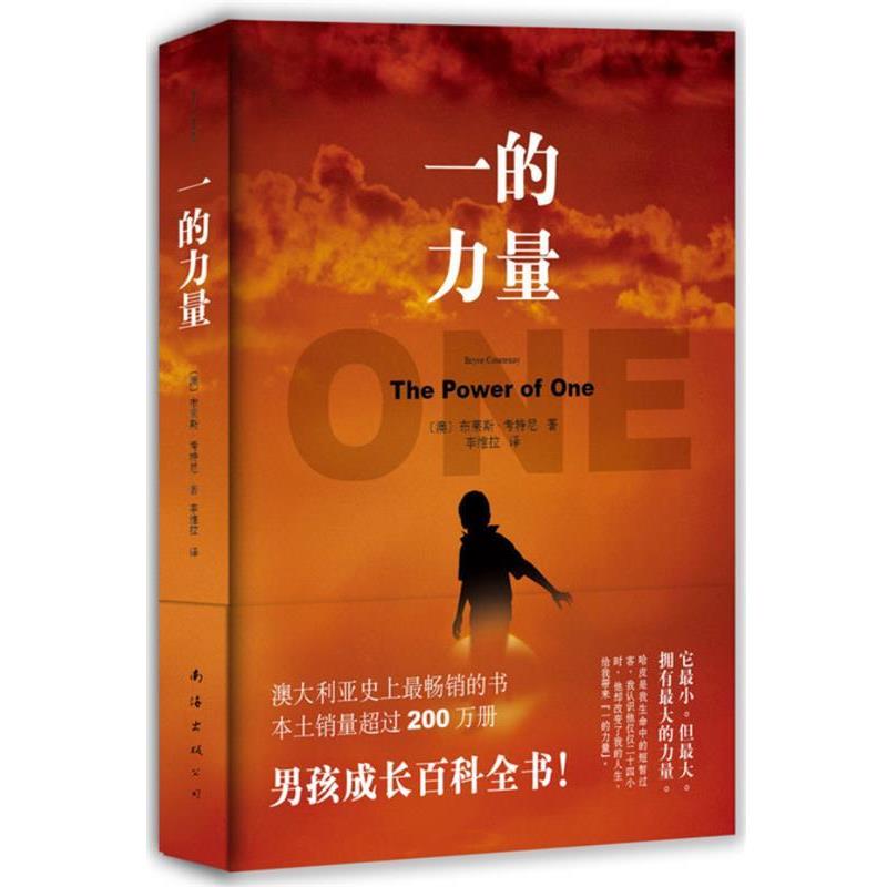 【正版书籍】 一的力量 [澳]布莱斯·考特尼 著,李维拉 译者 南海出版公司