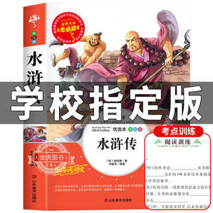 水浒传学生版小学生原著正版白话文青少年无障碍阅读三四五六年级课外书籍必读人民文学教育读本经典名著完整版山东美术出版社rs
