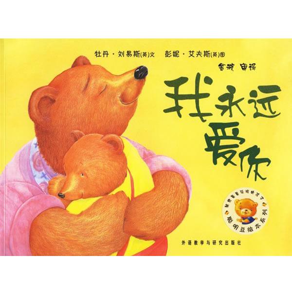 【正版书籍】 聪明豆绘本系列第2辑:我永远爱你 (英)刘易斯(Lewis,P.) 文,(英)艾夫斯(Ives,P.) 图,金波 审译 外语教学与研究出