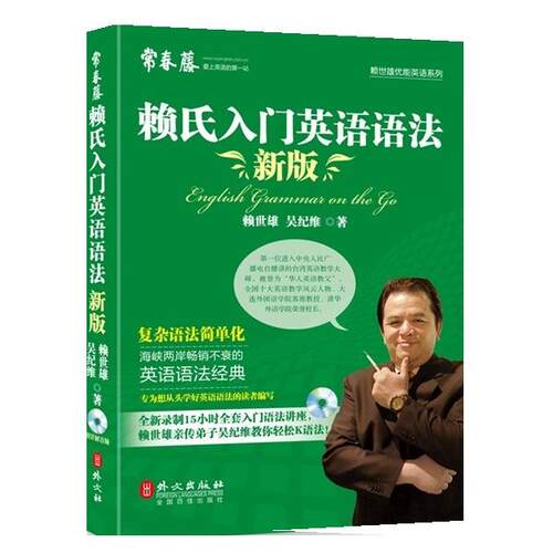 【正版书籍】 新版赖氏入门英语语法 赖世雄 外文出版社