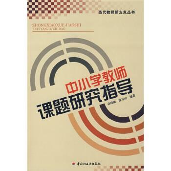 【正版书籍】 中小学教师课题研究指导 高尚刚,徐万山 著 中国轻工业出版社