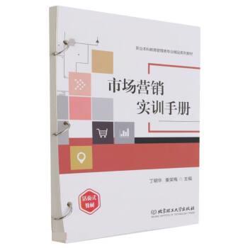 【正版书籍】 市场营销实训手册 丁明华,秦笑梅 北京理工大学出版社