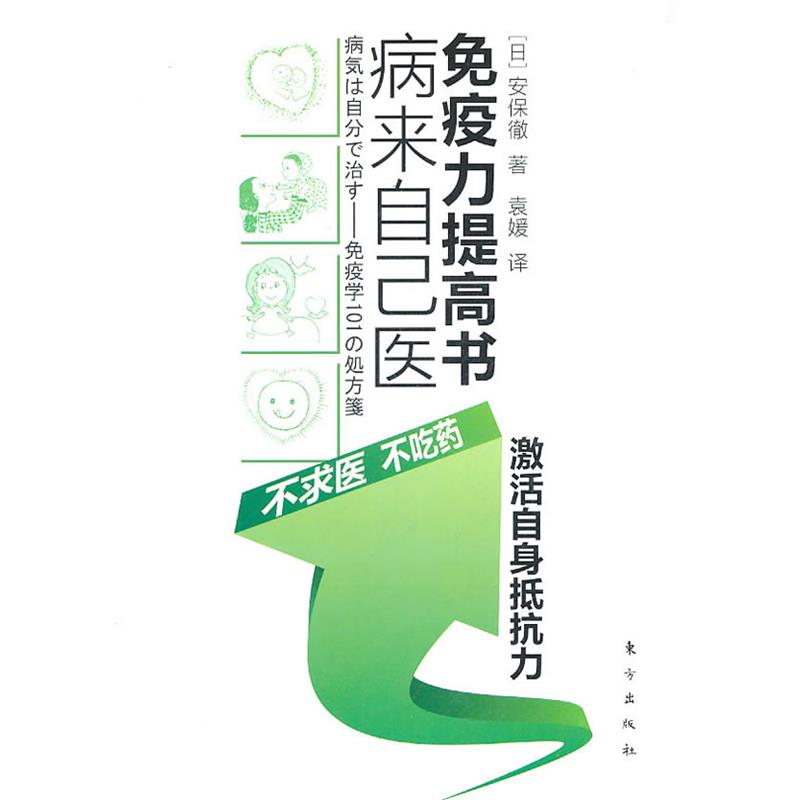 【正版书籍】 病来自己医 免疫力提高书 (日)安保徹　著 东方出版社