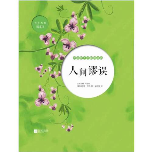 【正版书籍】 人间谬误-查尔斯 兰姆散文选 (英) 查尔斯·兰姆　著,梁欣琢　译 江苏文艺出版社