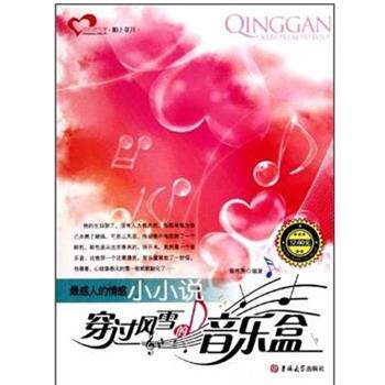 【正版书籍】 成长读书课—感人的情感小小说 作　　者： 黄伟芳 著 吉林大学出版社
