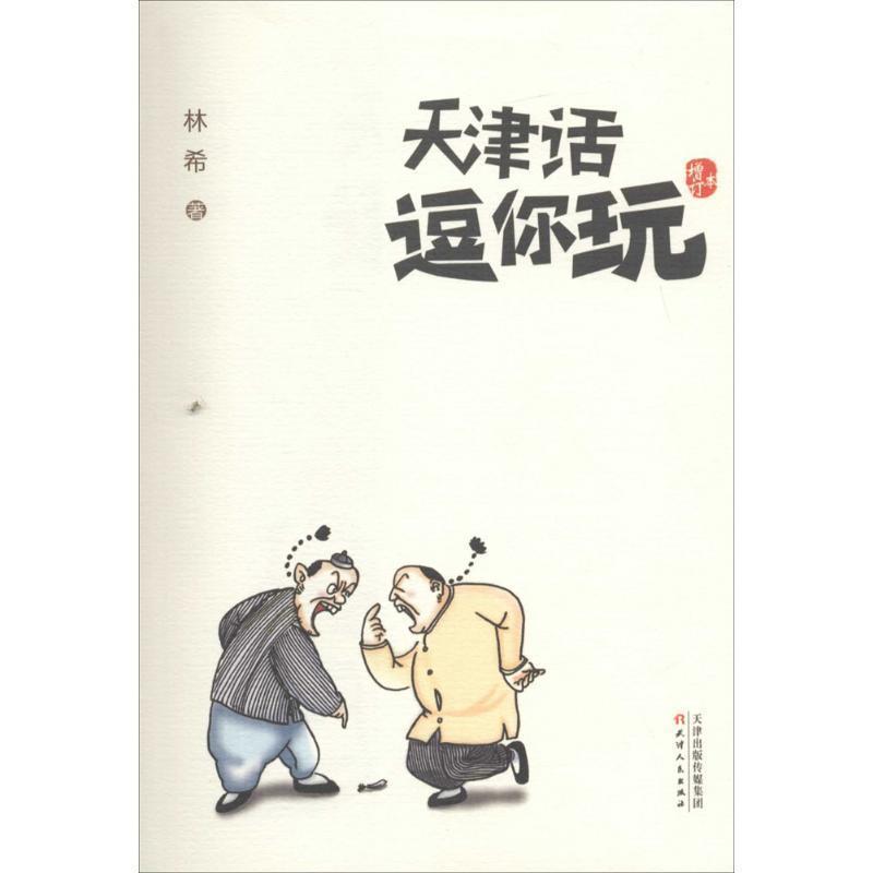 【正版书籍】 天津话逗你玩 林希 天津人民出版社