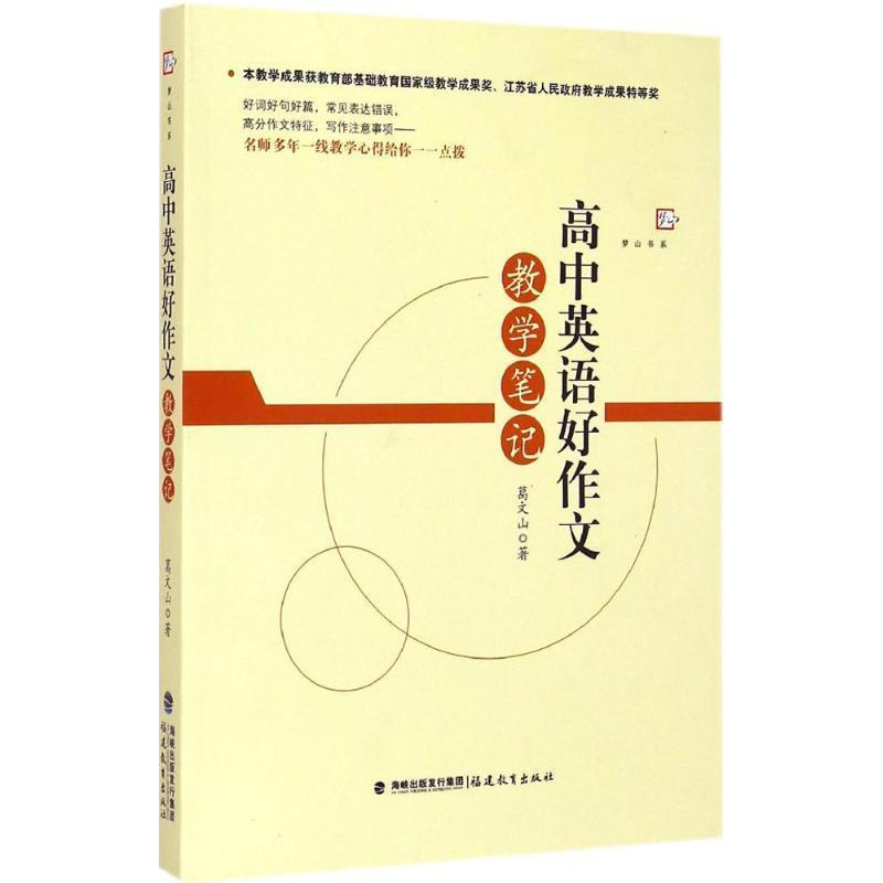 【正版书籍】 梦山书系:高中英语好作文教学笔记 葛文山 著 福建教育出版社