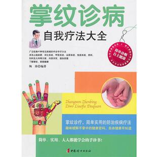 【正版书籍】 掌纹诊病自我疗法大全 陶涛　编著 中国妇女出版社