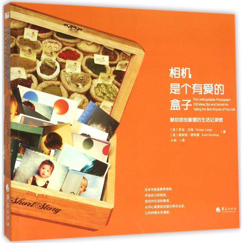 【正版书籍】 相机是个有爱的盒子 [美] 乔治兰格　[美] 斯科特穆布雷 著 小岛 译 华夏出版社