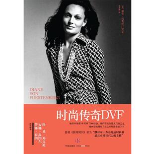 译 社 时尚 冯芙丝汀宝 著 美 书籍 传奇DVF 中信出版 李冰清 正版