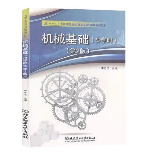 【正版书籍】 机械基础:少学时  北京理工大学出版社