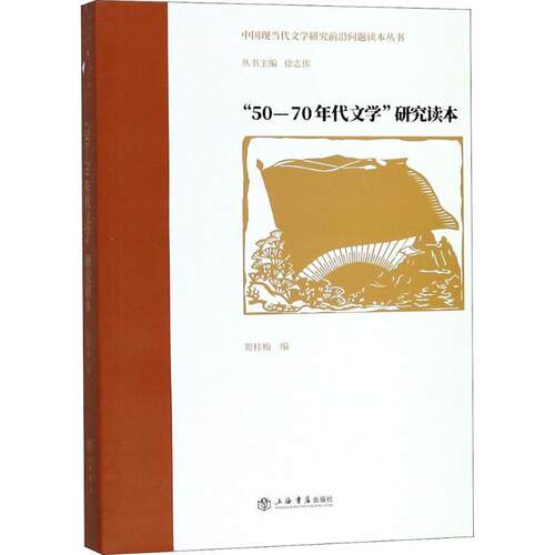 【正版书籍】 “50—70年代文学”研究读本 贺佳梅 上海书店出版社