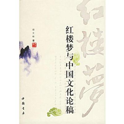 【正版书籍】 红楼梦与中国文化论稿 胡文彬 著 中国书店出版社