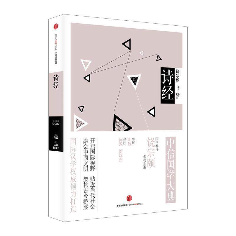 【正版书籍】 中信国学大典:诗经 陈致 著,饶宗颐 编 中信出版社,中信出版集团