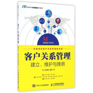 【正版书籍】 客户关系管理:建立、维护与挽救 苏朝晖 人民邮电出版社