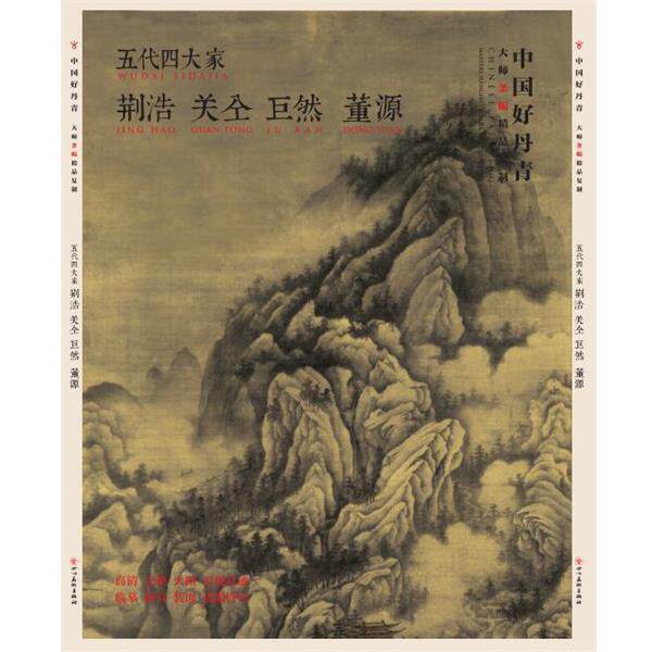【正版书籍】 中国好丹青-大师条幅精品复制-五代家 荆浩,关仝,董源,巨然 四川美术出版社