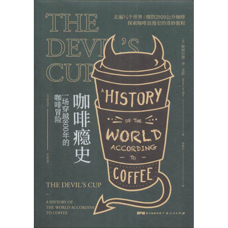 【正版书籍】 咖啡瘾史:一场穿越800年的咖啡冒险 斯图尔德,李,艾伦 著 广东人民出版社