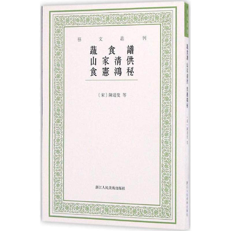 【正版书籍】 艺文丛刊:蔬食谱 山家清供 食宪鸿秘 [宋]陈达叟等 著,韩雅慧 点校 浙江人民美术出版社