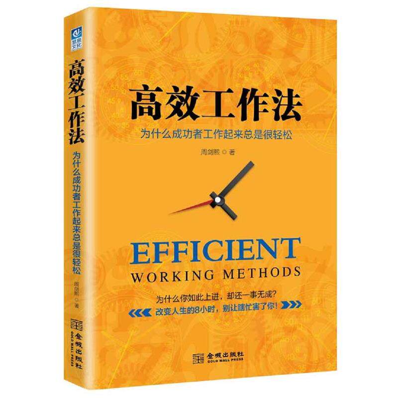 【正版书籍】 高效工作法:为什么成功者工作起来总是很轻松 周剑熙 金城出版社