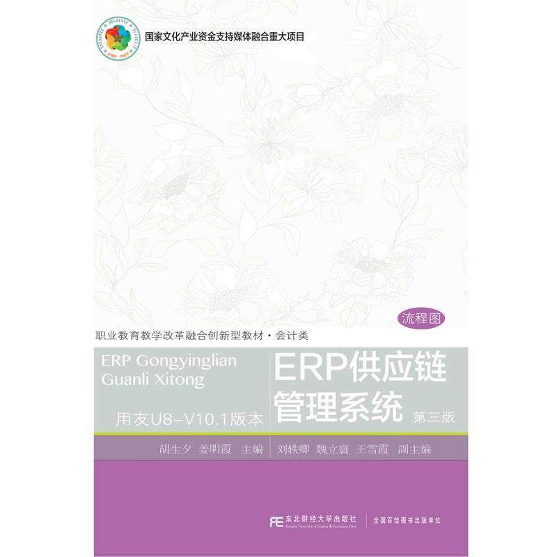 【正版书籍】 ERP供应链管理系统 胡生夕姜明霞 东北财经大学出版社有限责任公司