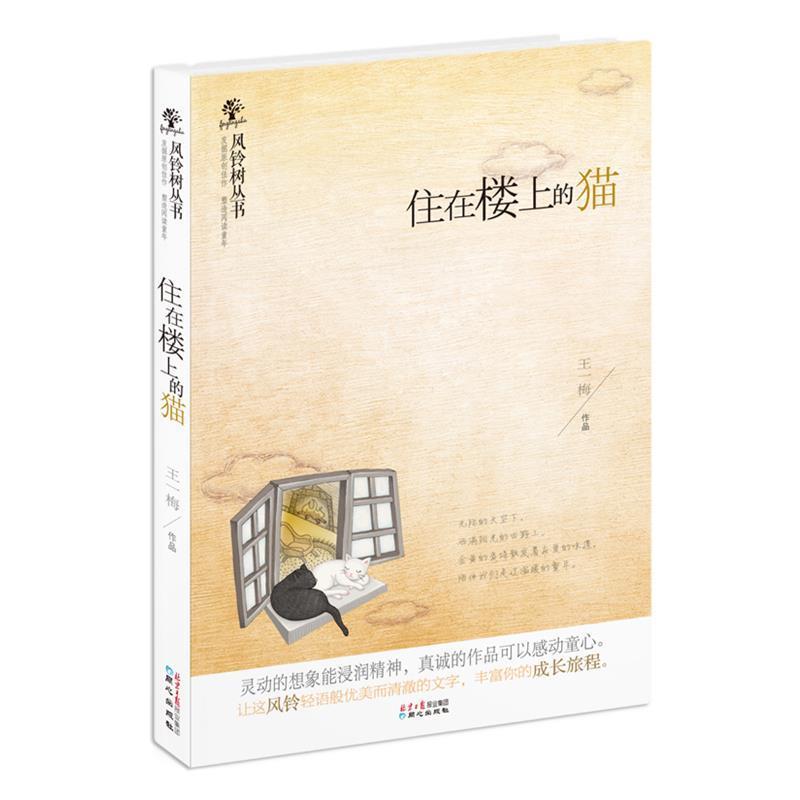 【正版书籍】 风铃树丛书:住在楼上的猫 王一梅作品