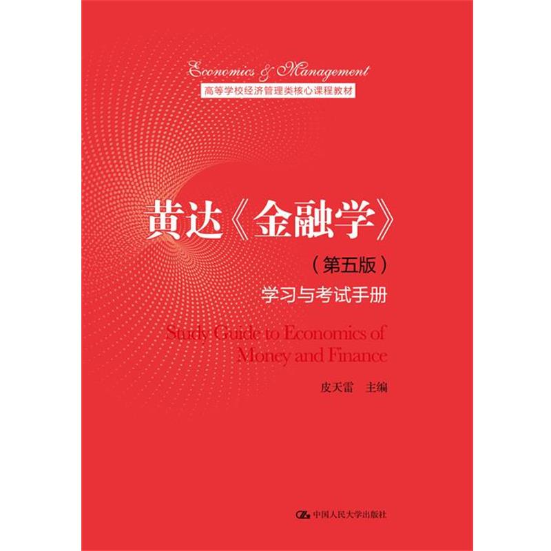 【正版书籍】 黄达《金融学》学习与考试手册 皮天雷 中国人民大学出版社
