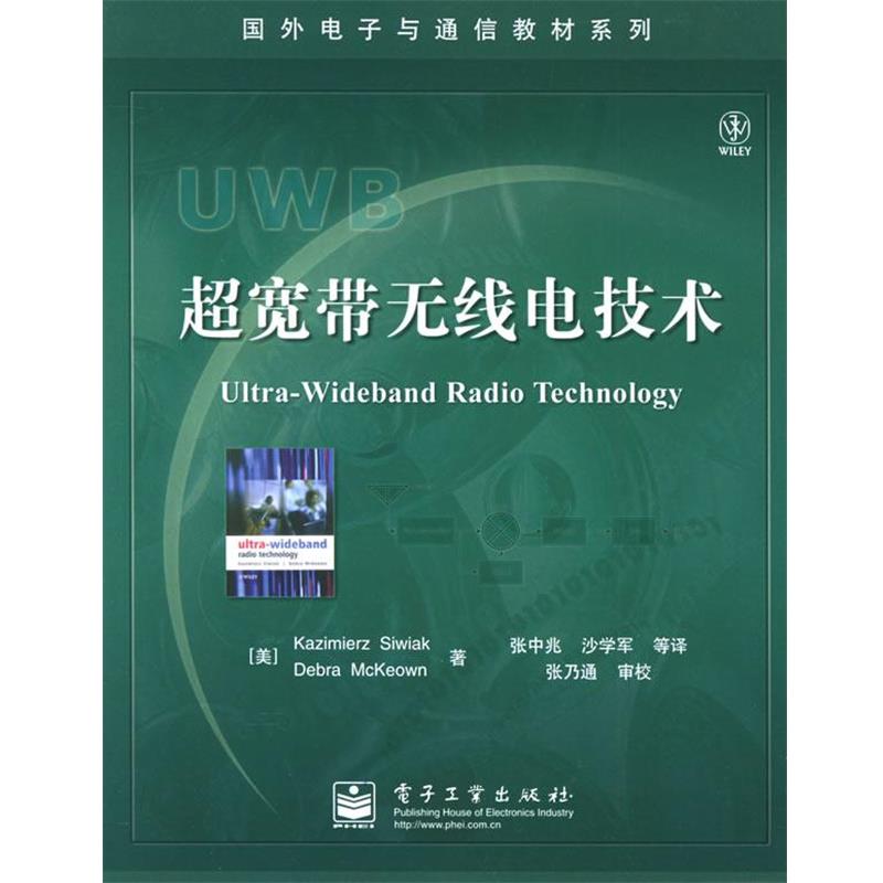 【正版书籍】 超宽带无线电技术—国外电子通信教材 (美)西瓦尔克(Siwiak,K.) 等著,张中兆 等译 电子工业出版社