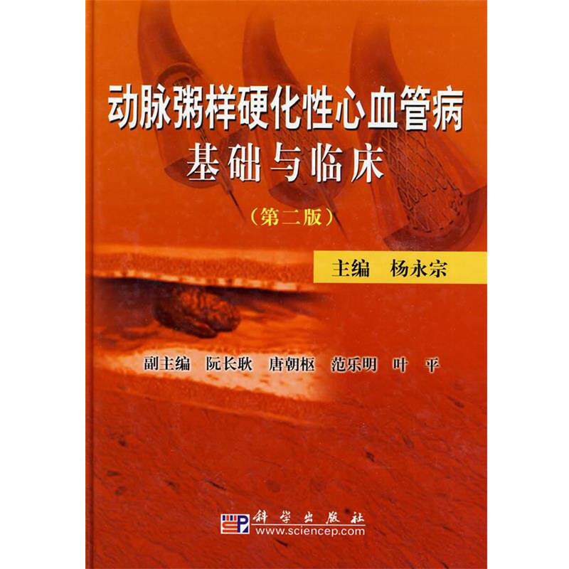 【正版书籍】 动脉粥样硬化性心血管病基础与临床 杨永宗 主编 科学出版社