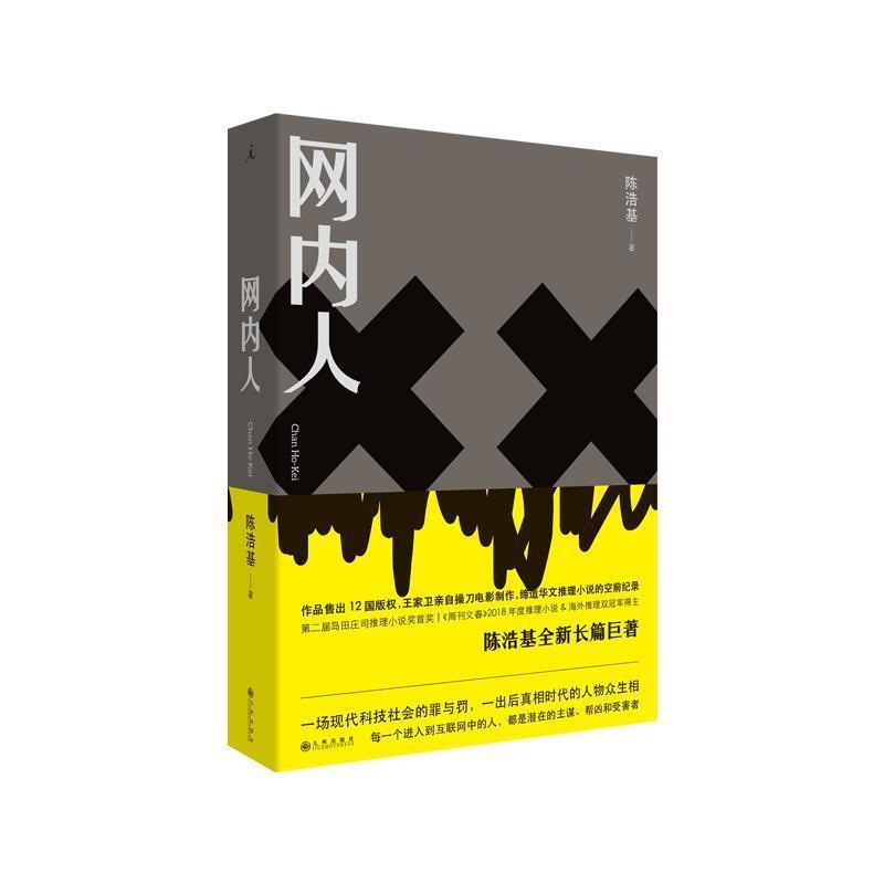 【正版书籍】 网内人 陈浩基 著 九州出版社
