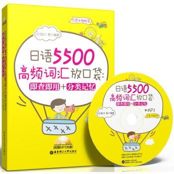 【正版书籍】 日语5500高频词汇放口袋:即查即用＋分类记忆 [日] 前川智 著 华东理工大学出版社
