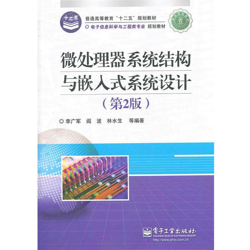 【正版书籍】 微处理器系统结构与嵌入式系统设计 李广军　等编著 电子工业出版社
