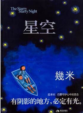 【正版书籍】 星空 几米绘 几米 绘 现代出版出版社