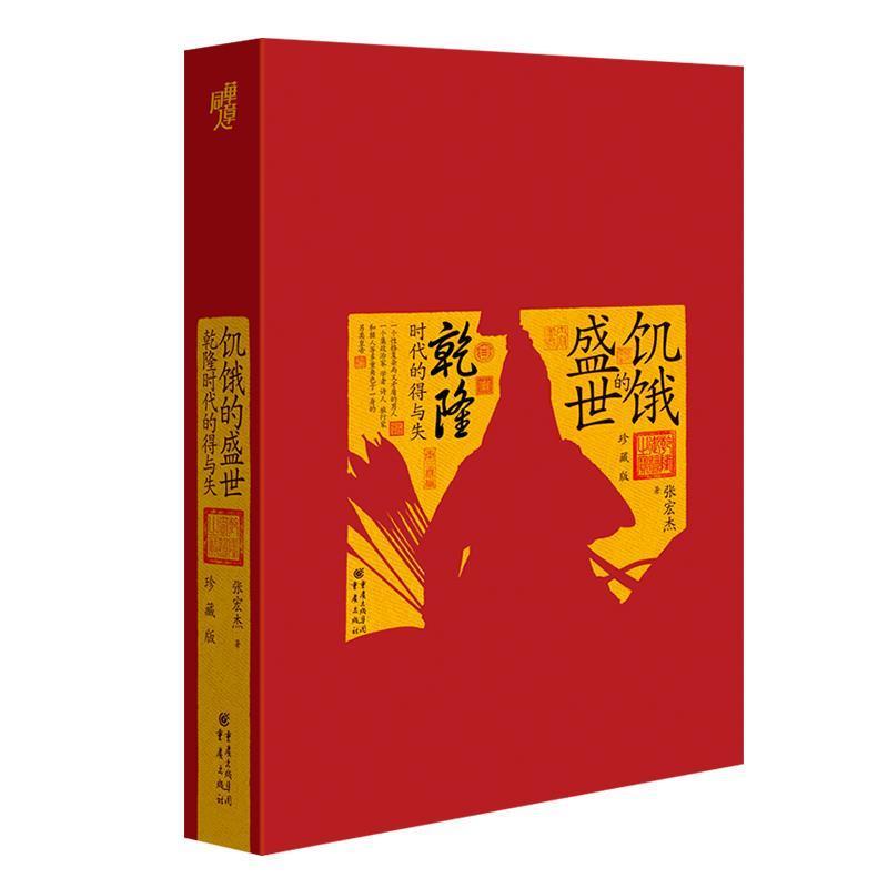【正版书籍】 华章大历史书系：饥饿的盛世：乾隆时代的得与失 张宏杰 著 重庆出版社图片