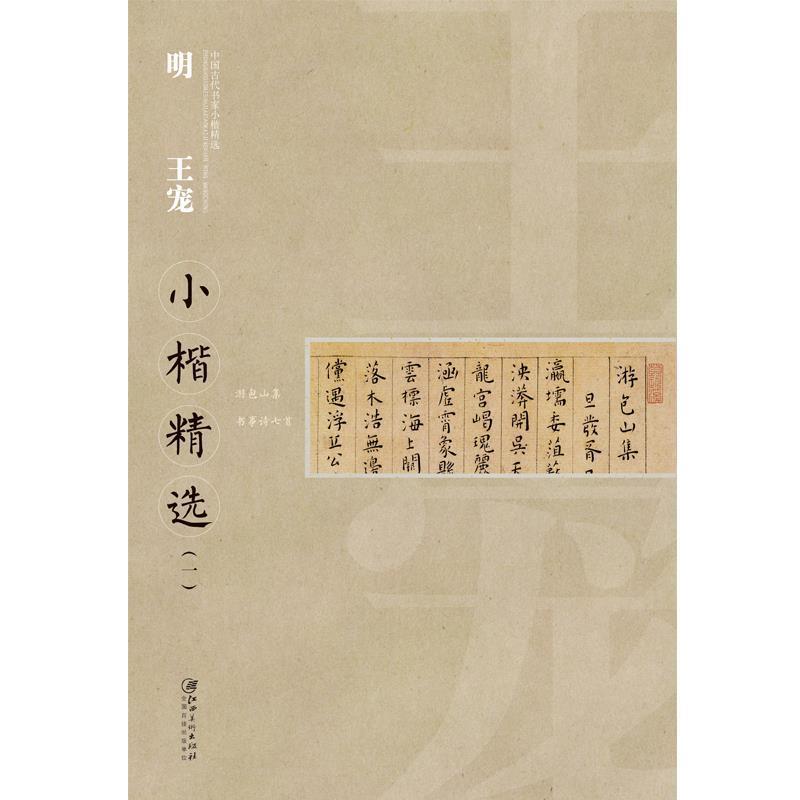 【正版书籍】 明王宠小楷精选 王宠 江西美术出版社
