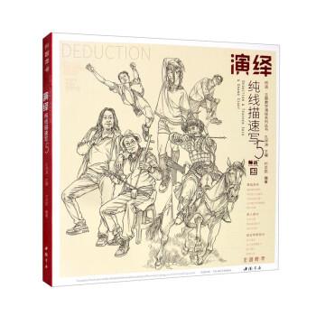 【正版书籍】 演绎纯线描速写5 付炎凯 著,孔祥涛 中国书店