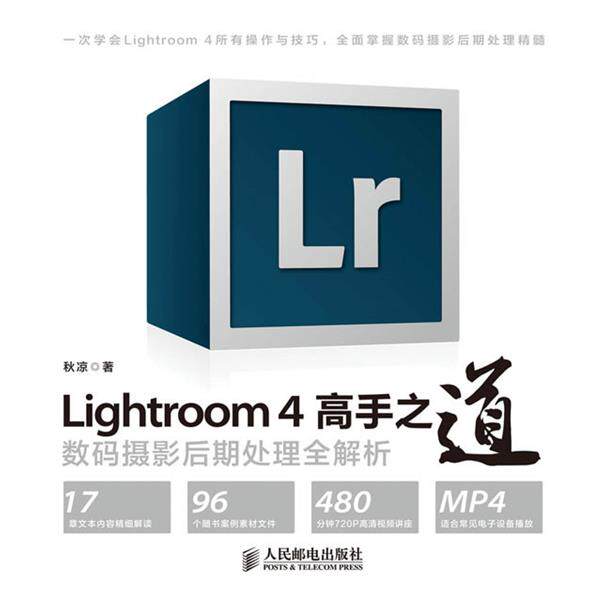 【正版书籍】 Lightroom 4高手之道数码摄影后期处理全解析 秋凉 人民邮电出版社