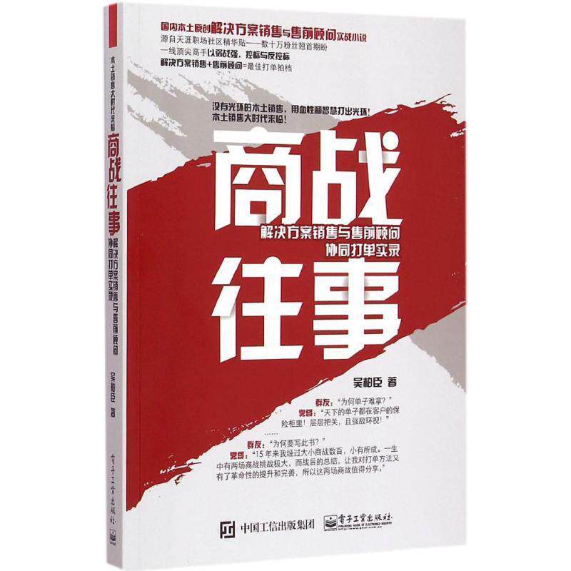 【正版书籍】 商战往事 吴柏臣 著 电子工业出版社