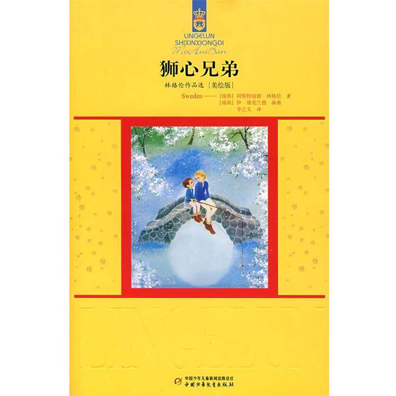 【正版书籍】 林格伦作品选{美绘版}狮心兄弟 (瑞典)林格伦 著,李之义 译 中国少年儿童出版社