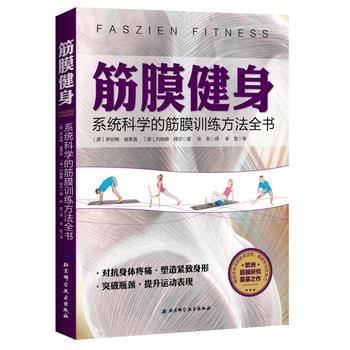 【正版书籍】 筋膜健身:系统科学的筋膜训练方法全书 [德]罗伯特 施莱普[德]约翰娜 拜尔 北京科学技术出版社
