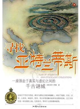 【正版书籍】 文明的地标-《寻找亚特兰蒂斯:一座游走于真实与虚幻之间的千古谜城》 （英）利维 著,黄妍 译 汕头大学出版社